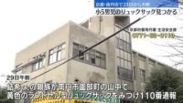小5男児行方不明　山中でリュック見つかる　京都・南丹市