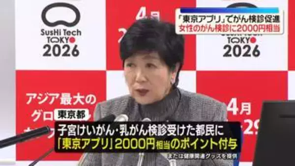 「東京アプリ」で女性のがん検診促進、検診受けた都民への2000円相当ポイント付与を発表