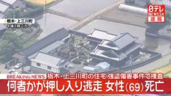 住宅に何者かが押し入り逃走　3人搬送…69歳女性の死亡確認　栃木・上三川町
