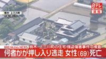住宅に何者かが押し入り逃走　3人搬送…69歳女性の死亡確認　栃木・上三川町