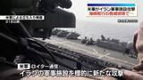 「アメリカ軍　イラン軍事施設に攻撃～ロイター通信」の画像1
