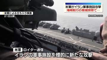 アメリカ軍　イラン軍事施設に攻撃～ロイター通信