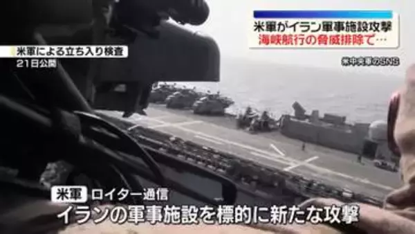 アメリカ軍　イラン軍事施設に攻撃～ロイター通信