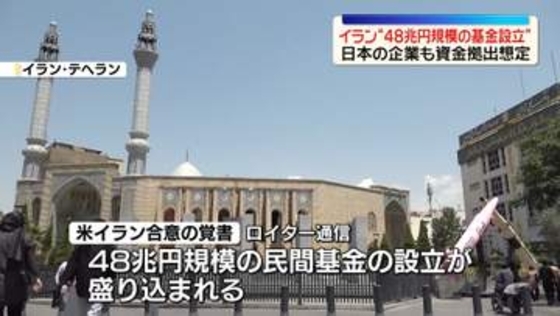 米イラン覚書　イランへの投資に“48兆円規模の基金設立”　日本企業も参加