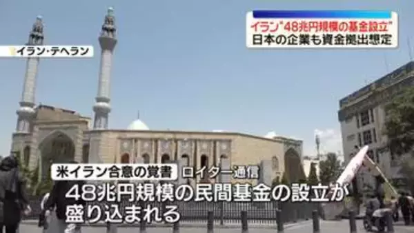 米イラン覚書　イランへの投資に“48兆円規模の基金設立”　日本企業も参加