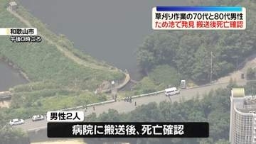 草刈り作業中の男性2人　ため池で発見…死亡　和歌山市
