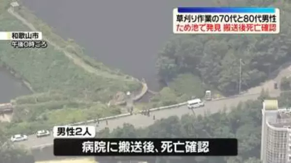 草刈り作業中の男性2人　ため池で発見…死亡　和歌山市
