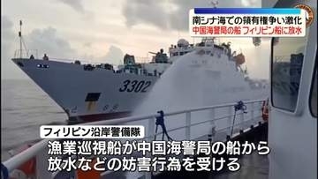 中国海警局の船がフィリピン船に放水　南シナ海での領有権争い激化