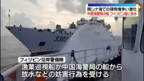 中国海警局の船がフィリピン船に放水　南シナ海での領有権争い激化