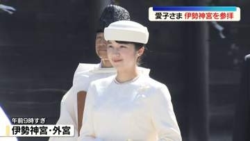 愛子さま、伊勢神宮を参拝　式年遷宮に向けた「御木曳行事」視察のため三重県を訪問中