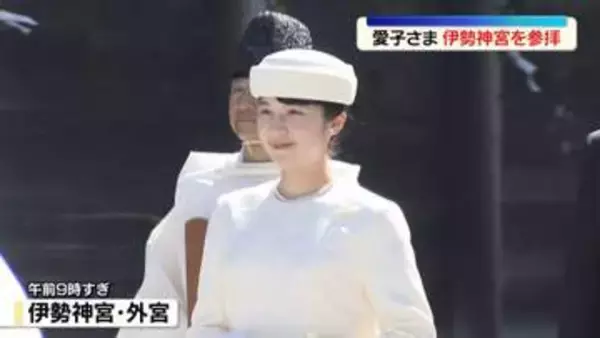 愛子さま、伊勢神宮を参拝　式年遷宮に向けた「御木曳行事」視察のため三重県を訪問中