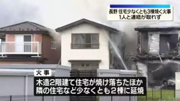 住宅少なくとも3棟焼く火事　1人と連絡取れず　長野・岡谷市