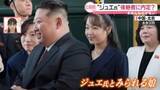 「北朝鮮のジュエ氏、後継者に内定？　“愛するお子様”の現在地　米朝会談「いつでも可能」…余裕のワケは【#みんなのギモン】」の画像1