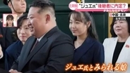 北朝鮮のジュエ氏、後継者に内定？　“愛するお子様”の現在地　米朝会談「いつでも可能」…余裕のワケは【#みんなのギモン】