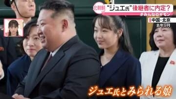 北朝鮮のジュエ氏、後継者に内定？　“愛するお子様”の現在地　米朝会談「いつでも可能」…余裕のワケは【#みんなのギモン】