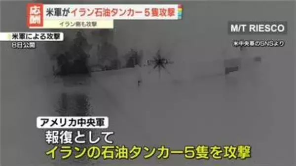 米中央軍、イランの石油タンカー5隻を攻撃　イラン側“米船舶2隻とタンカー8隻に攻撃”報復の応酬が激化
