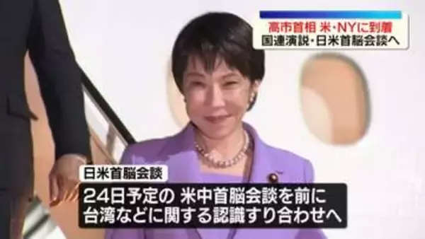 高市首相、ニューヨークに到着　国連演説や日米首脳会談へ