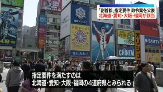 「副首都」指定要件、政令案を公表　北海道・愛知・大阪・福岡が該当