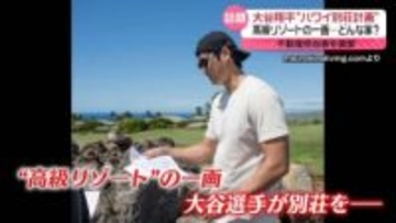 大谷翔平“ハワイ別荘計画”　高級リゾートの一画に…不動産担当者を直撃