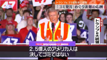 米大統領選“ゴミ”発言めぐり非難の応酬　トランプ氏、ゴミ収集車に乗るパフォーマンスで発言を反撃材料に