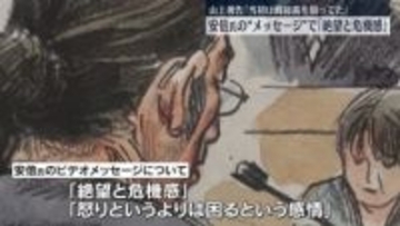 山上被告、安倍氏のビデオメッセージで「絶望と危機感」