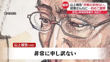 「非常に申し訳ない」山上被告、昭恵さんらに初めて謝罪　最後の被告人質問