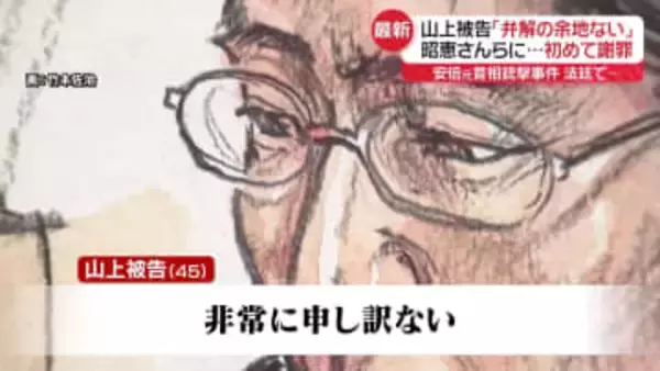 「非常に申し訳ない」山上被告、昭恵さんらに初めて謝罪　最後の被告人質問
