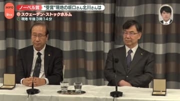 ノーベル賞授賞式終え…日本人2人が喜びの声【中継】
