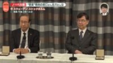 ノーベル賞授賞式終え…日本人2人が喜びの声【中継】