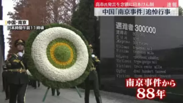 中国「南京事件」追悼行事　「軍国主義を復活させようとする企みは失敗する」高市首相発言を念頭に日本けん制も