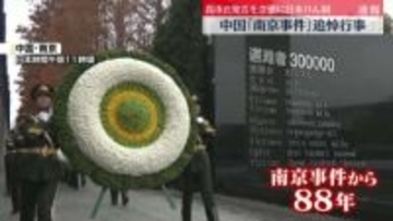 中国「南京事件」追悼行事　「軍国主義を復活させようとする企みは失敗する」高市首相発言を念頭に日本けん制も