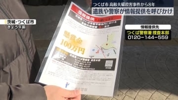 8年前の茨城高齢夫婦殺害　遺族ら情報提供呼びかけ