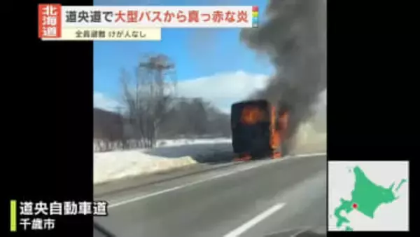 道央道で大型バスが炎上　全員避難…けが人なし