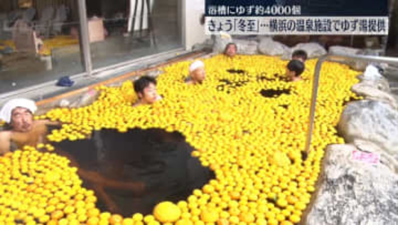冬至　横浜の温泉施設で「ゆず湯」あわせて4万個以上