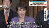 「高市首相“春の米訪問に向け具体的調整で一致”トランプ大統領と電話会談」の画像1