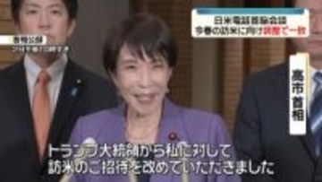 高市首相“春の米訪問に向け具体的調整で一致”トランプ大統領と電話会談