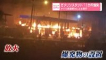 ガソリンスタンド11か所爆発　タイで武装勢力による犯行