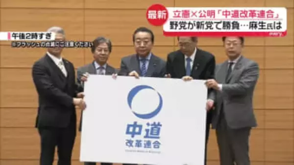 「中道改革連合」野党が新党で勝負　維新に動き…与党に不安材料も
