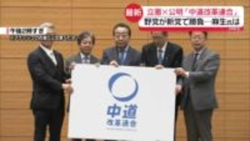 「中道改革連合」野党が新党で勝負　維新に動き…与党に不安材料も