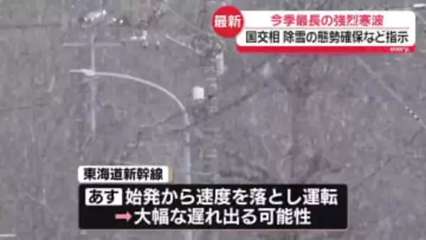 今季最長の強烈寒波で特定災害対策本部会議　国交相、除雪の態勢確保など指示