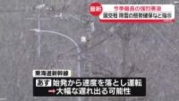 今季最長の強烈寒波で特定災害対策本部会議　国交相、除雪の態勢確保など指示