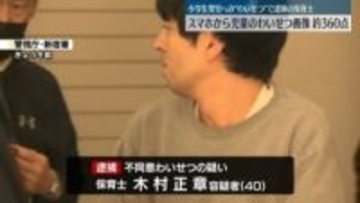 “小学男児にわいせつ行為”逮捕の保育士のスマホからわいせつ画像約360点