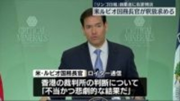 「リンゴ日報」創業者に禁錮20年　米ルビオ国務長官「不当だ」と批判し釈放求める