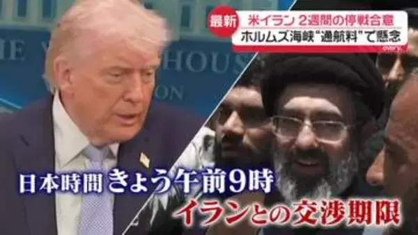米イラン2週間の停戦合意　ホルムズ海峡“通航料”で懸念…外務省幹部「到底容認できない」