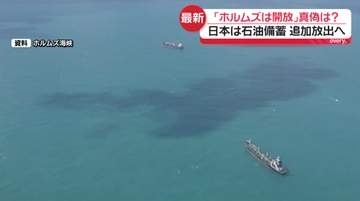 ホルムズ海峡開放の真偽は　カギ握るイスラエル…米が自制呼びかけ　日本は石油備蓄の追加放出へ