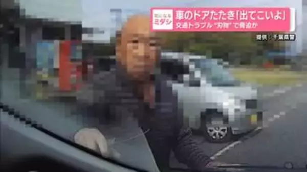 車のドアたたき「出てこいよ」交通トラブル“刃物”で脅迫か