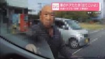 車のドアたたき「出てこいよ」交通トラブル“刃物”で脅迫か