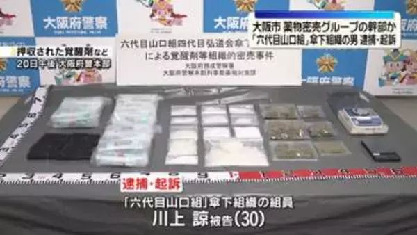 薬物密売グループの幹部か…「六代目山口組」傘下組織組員の男を逮捕・起訴　大阪市
