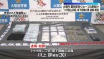 薬物密売グループの幹部か…「六代目山口組」傘下組織組員の男を逮捕・起訴　大阪市