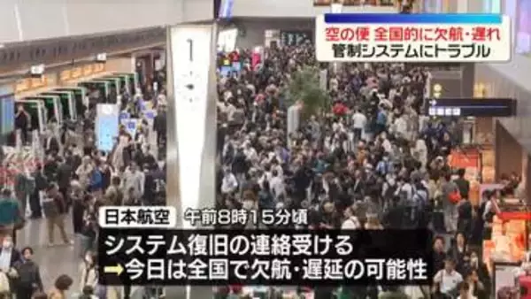 全国的に空の便で欠航や遅れ　管制システムにトラブル